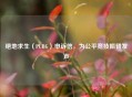 绝地求生（PUBG）申诉信，为公平竞技振臂发声