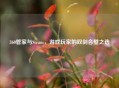 360管家与Steam，游戏玩家的双剑合璧之选