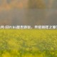 4月4日PUBG能否游玩，开启别样之旅？