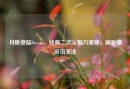 月姬登陆Steam，经典二次元魅力重现，国服情况引关注