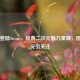 月姬登陆Steam，经典二次元魅力重现，国服情况引关注