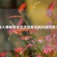 深入理解就业及灵活就业的内涵与意义