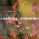 LOL载入页面弹回桌面，游戏体验困境与解决办法