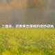 三国杀，铁索黄忠演绎的奇妙战局