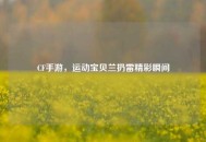 CF手游，运动宝贝兰扔雷精彩瞬间