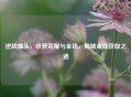 逆战爆头，收获荣耀与金钱，揭秘金钱获取之道