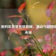COD16 废料区地堡密码探秘，激战与谜团背后的未知