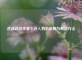 逆战进游戏看不到人物的排查与解决 *** 