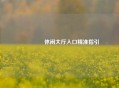 📍 休闲大厅入口精准指引