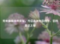 秀米编辑器网页版，开启高效内容创作，官网直达之旅