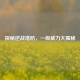 探秘逆战塔防，一级威力大揭秘