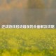 逆战游戏启动错误的全面解决攻略