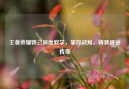 王者荣耀妲己深度教学，掌控战局，铸就峡谷传奇