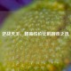 逆战天王，超高性价比的游戏之选