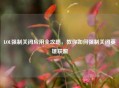 LOL强制关闭应用全攻略，教你如何强制关闭英雄联盟