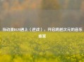 当动漫BGM遇上〈逆战〉，开启跨越次元的音乐盛宴