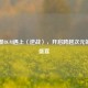 当动漫BGM遇上〈逆战〉，开启跨越次元的音乐盛宴