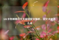 LOL卡特琳娜符文天赋搭配全解析，符文天赋怎么点