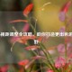 COD16视距调整全攻略，助你打造更出色游戏视野