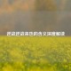逆战逆战来也的含义深度解读
