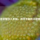 王者荣耀控人机制，游戏平衡的关键要素