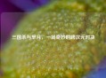 三国杀与芈月，一场奇妙的跨次元对决