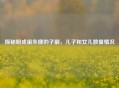 探秘明成祖朱棣的子嗣，儿子和女儿数量情况