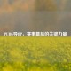 PUBG导BP，赛事幕后的关键力量
