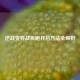 逆战变异战疾跑开启 *** 全解析