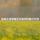 探秘王者荣耀女生昵称的魅力天地