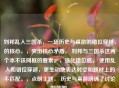 刘邦乱入三国杀，一场历史与桌游的错位穿越，的核心，，突出核心矛盾， 刘邦与三国杀这两个本不该同框的要素。，强化错位感， 使用乱入和错位穿越，更生动地表达时空和题材上的不匹配。，点明主题， 历史与桌游明确了讨论的范围。