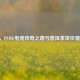 15年，PUBG电竞传奇之路与普洱茶饼价值探寻
