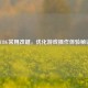 PUBG常用改键，优化游戏操作体验秘诀