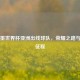 美加墨世界杯亚洲出线球队，荣耀之路与未来征程