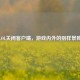 LOL关闭客户端，游戏内外的别样景致