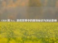 CSGO 的 Ver，游戏世界中的独特标识与深远影响