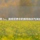 CSGO 的 Ver，游戏世界中的独特标识与深远影响