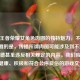探秘王者荣耀女角色肉图的独特魅力，不过需要提醒的是，传播所谓肉图可能涉及到不适当、不道德甚至违反相关规定的内容。我们应该倡导健康、积极和符合公序良俗的游戏文化。