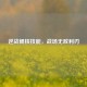 逆战鲲核技能，战场无敌利刃