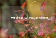 一文带你了解 CSGO 幻彩 3 包含的物品