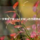 一文带你了解 CSGO 幻彩 3 包含的物品