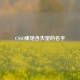 CSGO里饱含失望的名字