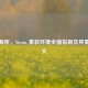 深度解析，Steam 重装环境全面指南及其重要意义