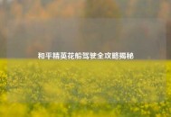 和平精英花船驾驶全攻略揭秘