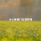 PUBG里黄门位置探寻