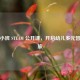 探秘小班 STEAM 公开课，开启幼儿多元智慧之旅