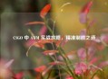 CSGO 中 AWM 实战攻略，精准制胜之道