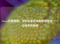 Steam交易保障，守护玩家安全的坚固壁垒——交易条款解析