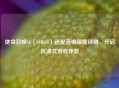 使命召唤16（COD16）适配音响深度评测，开启沉浸式游戏体验