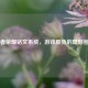 王者荣耀铭文系统，游戏胜负的隐形密钥